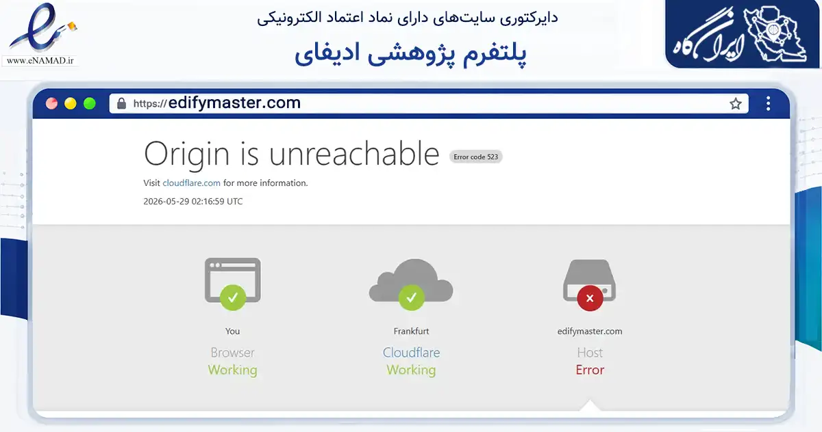 صفحه اصلی سایت پلتفرم پژوهشی ادیفای به نشانی edifymaster.com که در زمینه آموزش، فرهنگ و پژوهش با مرکزیت تهران فعالیت دارد.