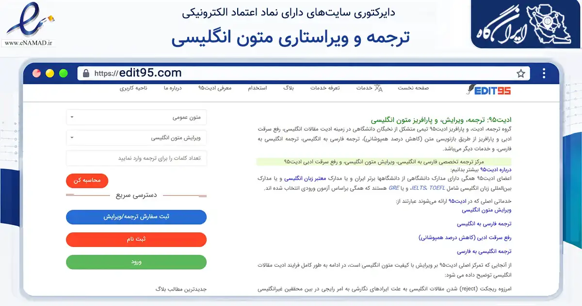 صفحه اصلی سایت ترجمه و ویراستاری متون انگلیسی به نشانی edit95.com که در زمینه آموزش، فرهنگ و پژوهش با مرکزیت ری فعالیت دارد.