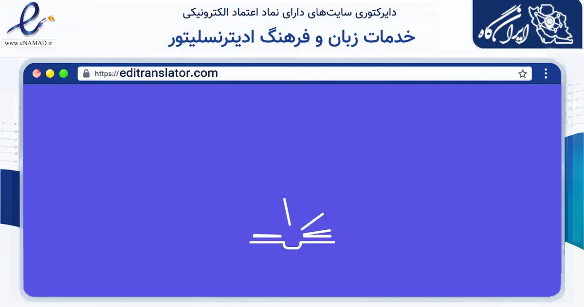 صفحه اصلی سایت خدمات زبان و فرهنگ ادیترنسلیتور به نشانی editranslator.com که در زمینه آموزش، فرهنگ و پژوهش با مرکزیت تبریز فعالیت دارد.