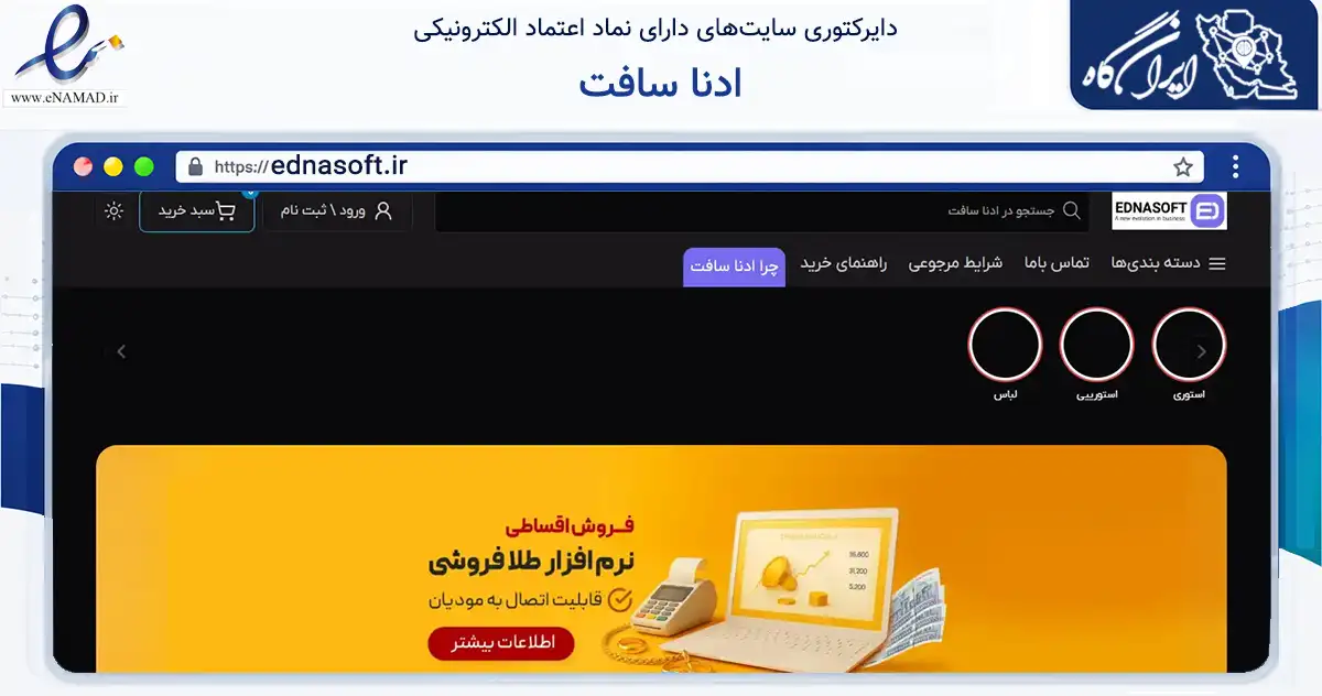 صفحه اصلی سایت ادنا سافت به نشانی ednasoft.ir که در زمینه آموزش، فرهنگ و پژوهش با مرکزیت گنبدکاووس فعالیت دارد.