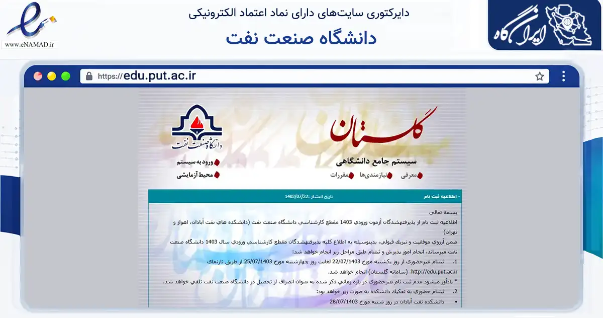 صفحه اصلی سایت دانشگاه صنعت نفت به نشانی edu.put.ac.ir که در زمینه آموزش، فرهنگ و پژوهش با مرکزیت آبادان فعالیت دارد.