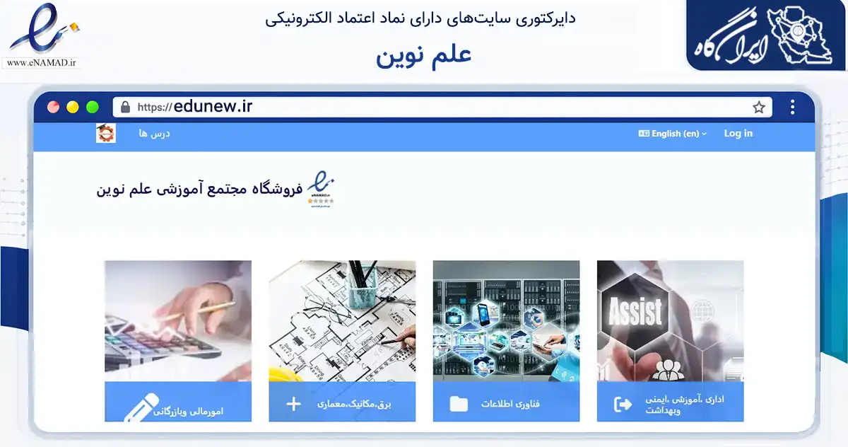 صفحه اصلی سایت علم نوین به نشانی edunew.ir که در زمینه آموزش، فرهنگ و پژوهش با مرکزیت کرمان فعالیت دارد.