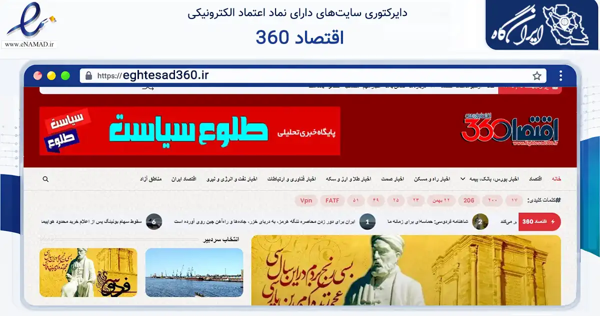 صفحه اصلی سایت اقتصاد 360 به نشانی eghtesad360.ir که در زمینه آموزش، فرهنگ و پژوهش با مرکزیت تهران فعالیت دارد.