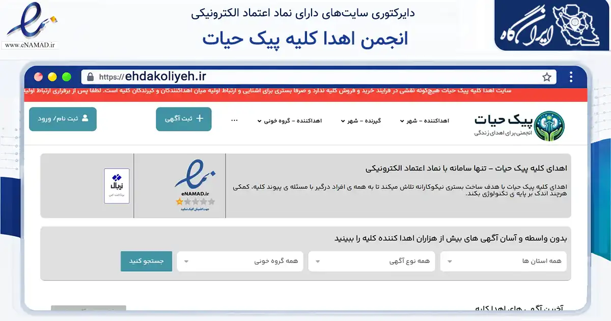 صفحه اصلی سایت انجمن اهدا کلیه پیک حیات به نشانی ehdakoliyeh.ir که در زمینه آموزش، فرهنگ و پژوهش با مرکزیت بیرجند فعالیت دارد.