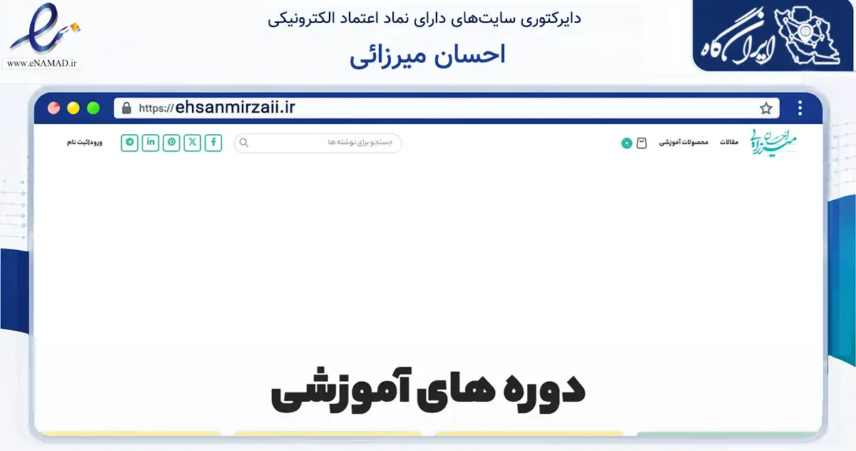 صفحه اصلی سایت احسان میرزائی به نشانی ehsanmirzaii.ir که در زمینه آموزش، فرهنگ و پژوهش با مرکزیت تهران فعالیت دارد.