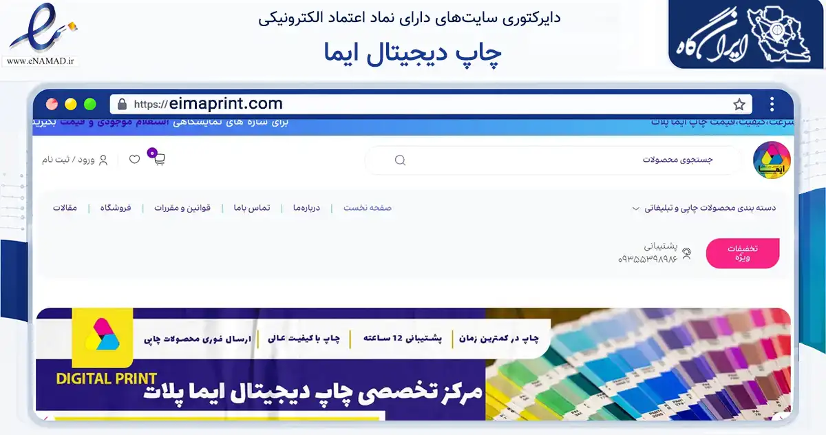 صفحه اصلی سایت چاپ دیجیتال ایما به نشانی eimaprint.com که در زمینه آموزش، فرهنگ و پژوهش با مرکزیت مشهد فعالیت دارد.
