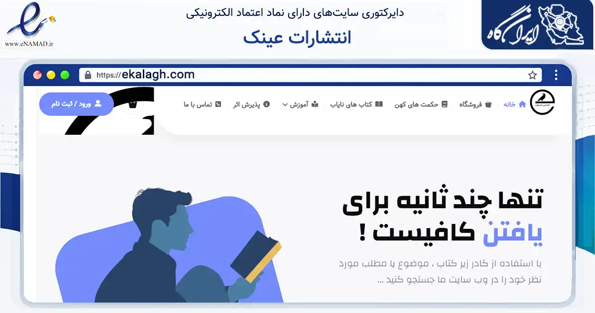 صفحه اصلی سایت انتشارات عینک به نشانی ekalagh.com که در زمینه آموزش، فرهنگ و پژوهش با مرکزیت تهران فعالیت دارد.