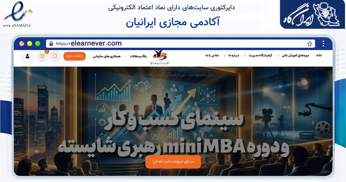صفحه اصلی سایت آکادمی مجازی ایرانیان به نشانی elearnever.com که در زمینه آموزش، فرهنگ و پژوهش با مرکزیت اصفهان فعالیت دارد.