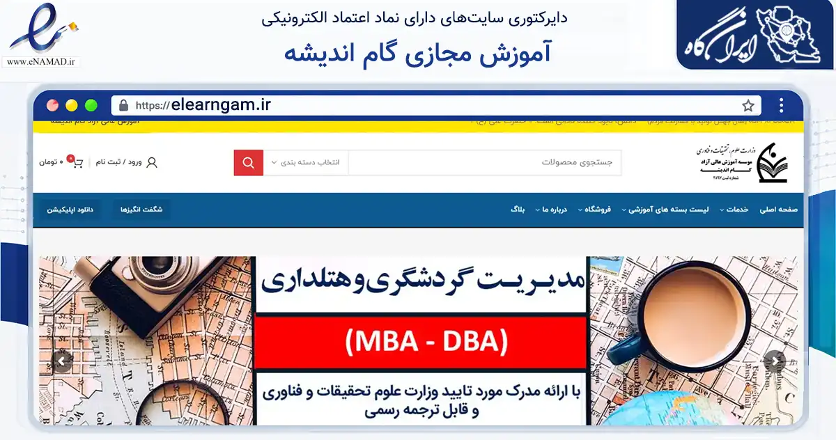 صفحه اصلی سایت آموزش مجازی گام اندیشه به نشانی elearngam.ir که در زمینه آموزش، فرهنگ و پژوهش با مرکزیت مشهد فعالیت دارد.