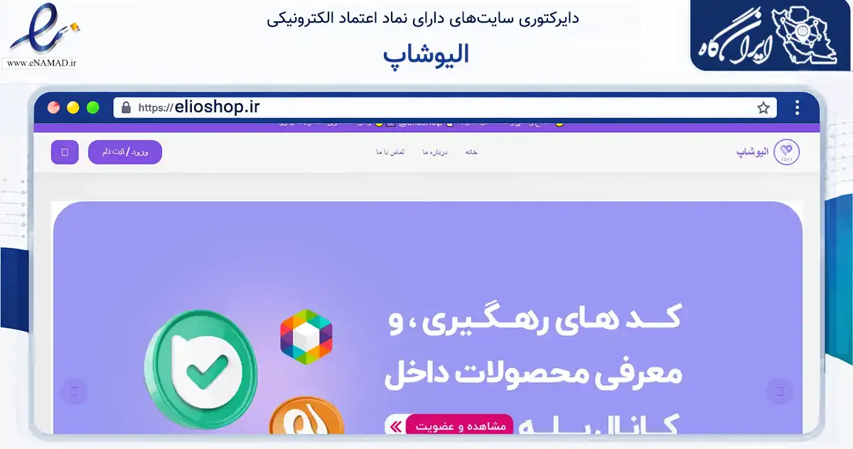 صفحه اصلی سایت الیوشاپ به نشانی elioshop.ir که در زمینه آموزش، فرهنگ و پژوهش با مرکزیت تهران فعالیت دارد.