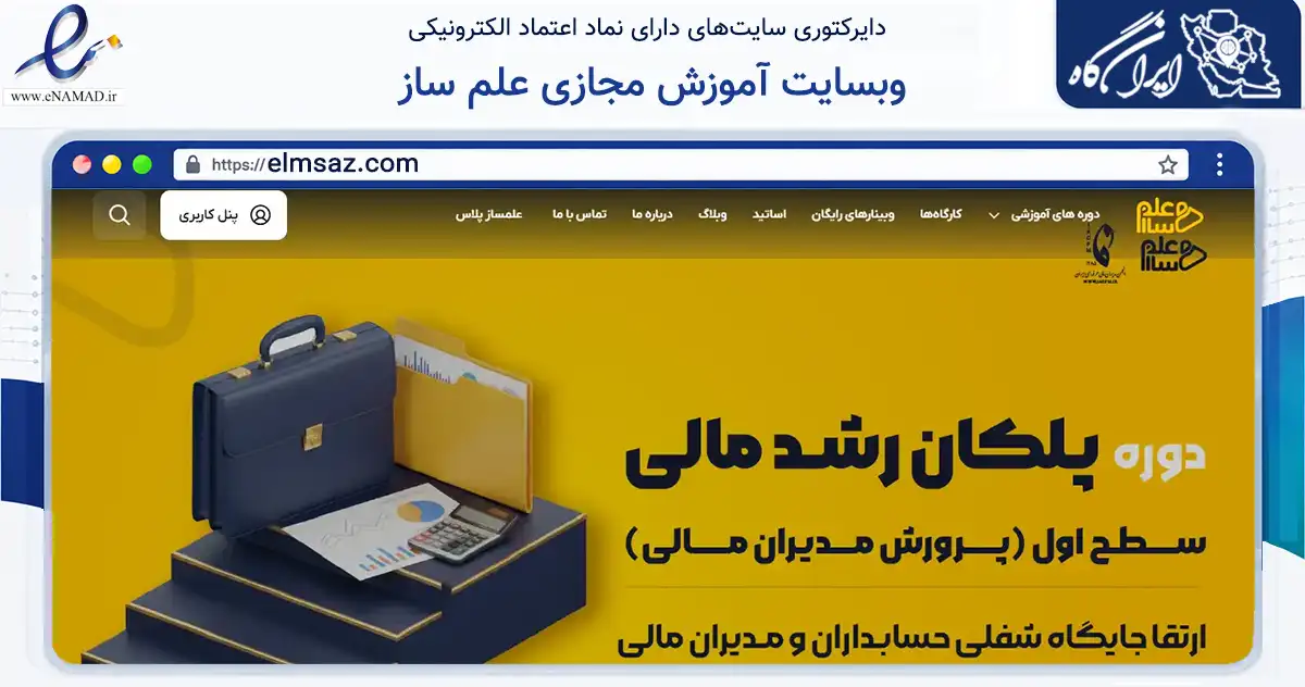 صفحه اصلی سایت وبسایت آموزش مجازی علم ساز به نشانی elmsaz.com که در زمینه آموزش، فرهنگ و پژوهش با مرکزیت اصفهان فعالیت دارد.