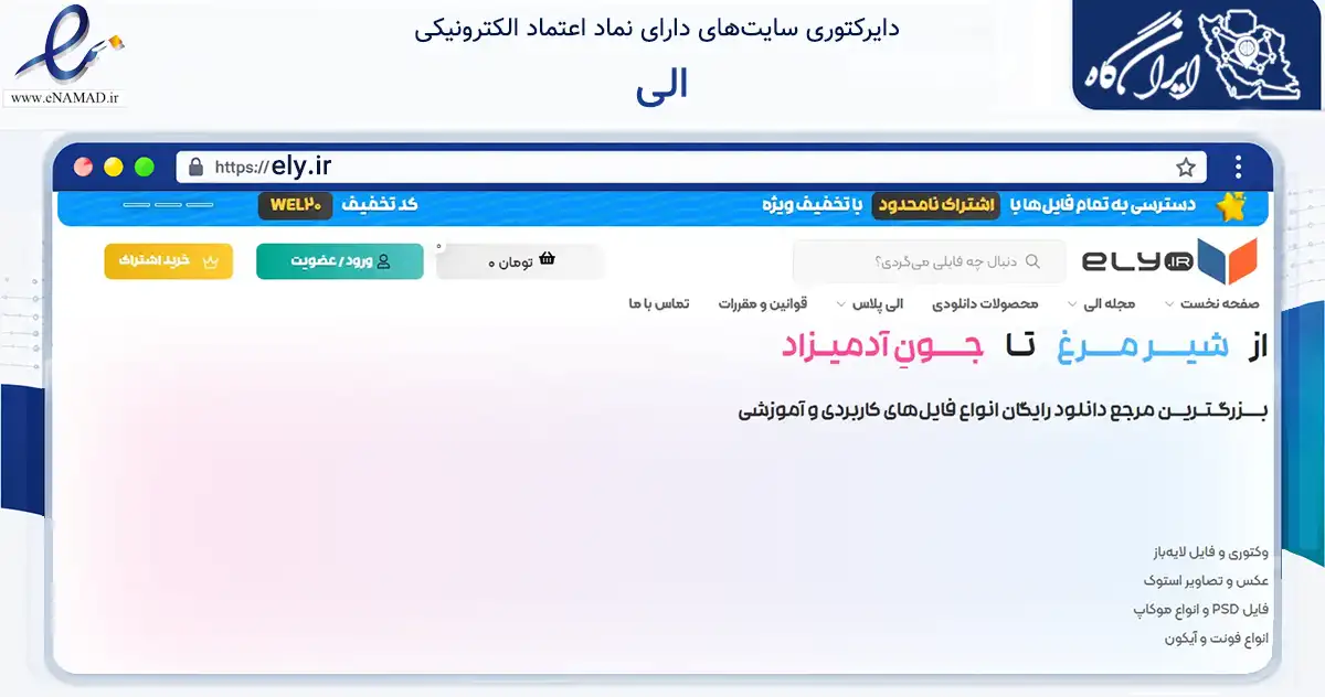 صفحه اصلی سایت الی به نشانی ely.ir که در زمینه آموزش، فرهنگ و پژوهش با مرکزیت تهران فعالیت دارد.