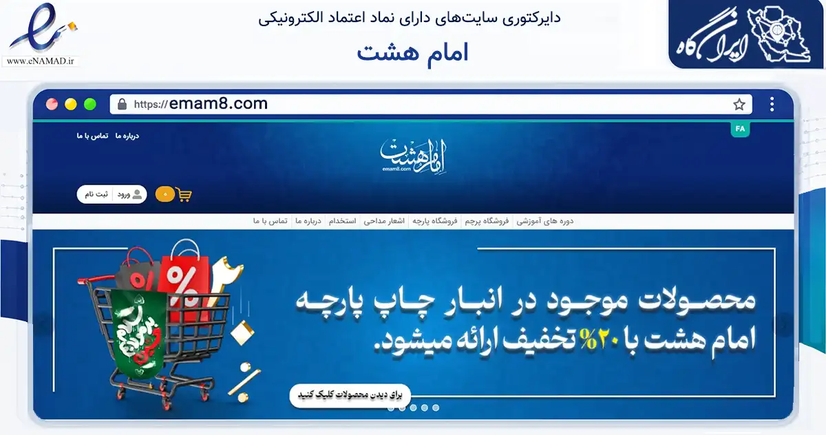 صفحه اصلی سایت امام هشت به نشانی emam8.com که در زمینه آموزش، فرهنگ و پژوهش با مرکزیت مشهد فعالیت دارد.