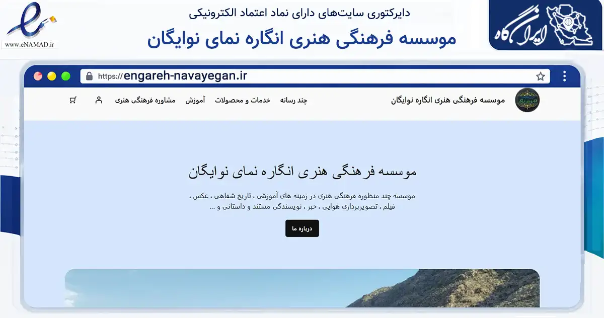 صفحه اصلی سایت موسسه فرهنگی هنری انگاره نمای نوایگان به نشانی engareh-navayegan.ir که در زمینه آموزش، فرهنگ و پژوهش با مرکزیت آبادان فعالیت دارد.