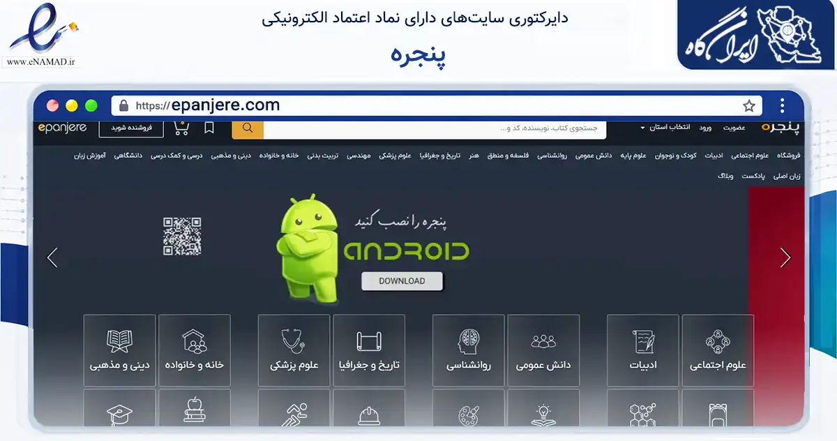 صفحه اصلی سایت پنجره به نشانی epanjere.com که در زمینه آموزش، فرهنگ و پژوهش با مرکزیت تهران فعالیت دارد.