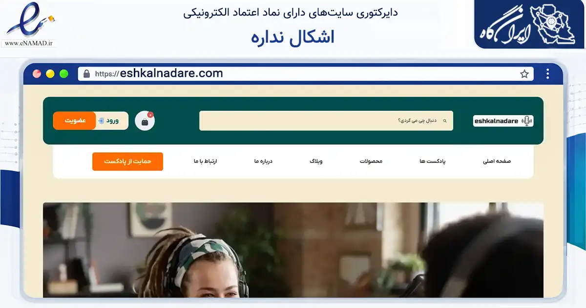 صفحه اصلی سایت اشکال نداره به نشانی eshkalnadare.com که در زمینه آموزش، فرهنگ و پژوهش با مرکزیت اسکو فعالیت دارد.
