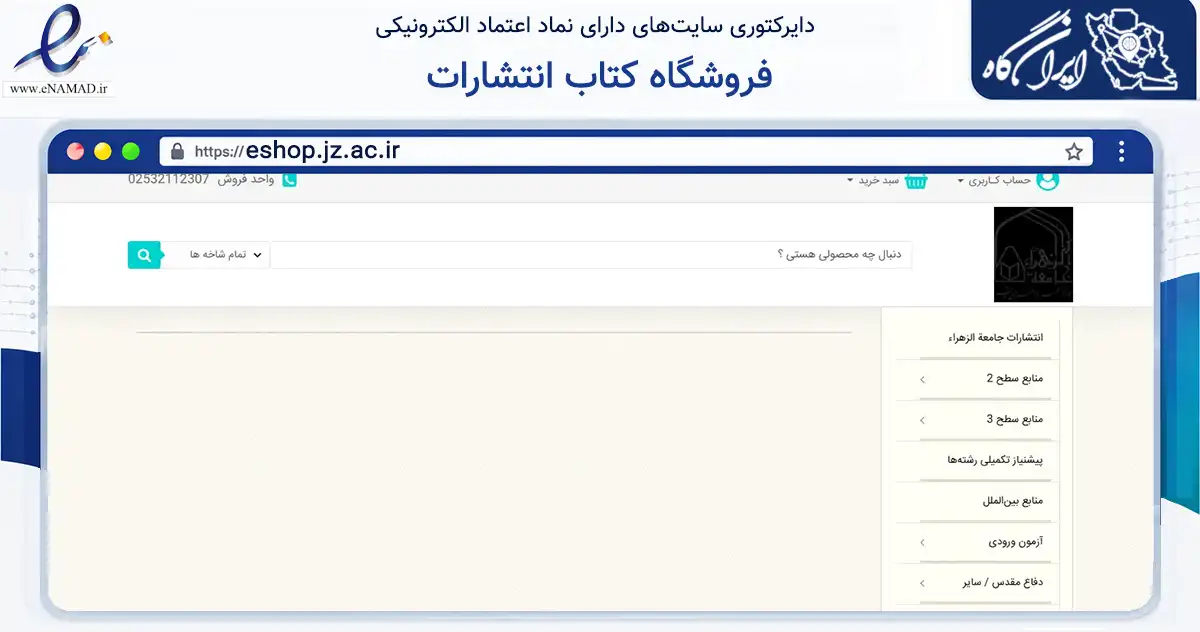 صفحه اصلی سایت فروشگاه کتاب انتشارات به نشانی eshop.jz.ac.ir که در زمینه آموزش، فرهنگ و پژوهش با مرکزیت قم فعالیت دارد.