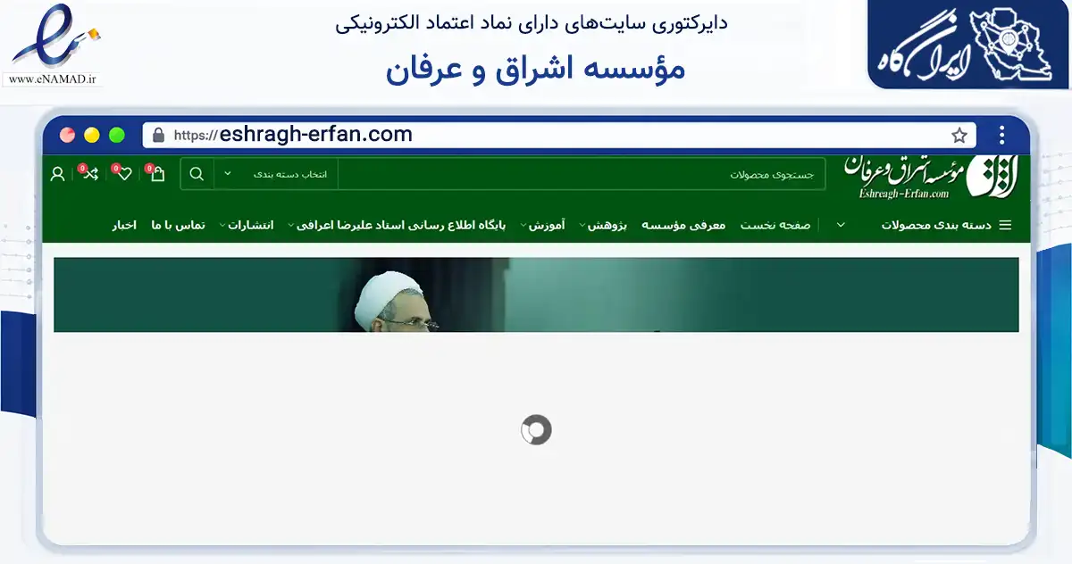 صفحه اصلی سایت مؤسسه اشراق و عرفان به نشانی eshragh-erfan.com که در زمینه آموزش، فرهنگ و پژوهش با مرکزیت قم فعالیت دارد.