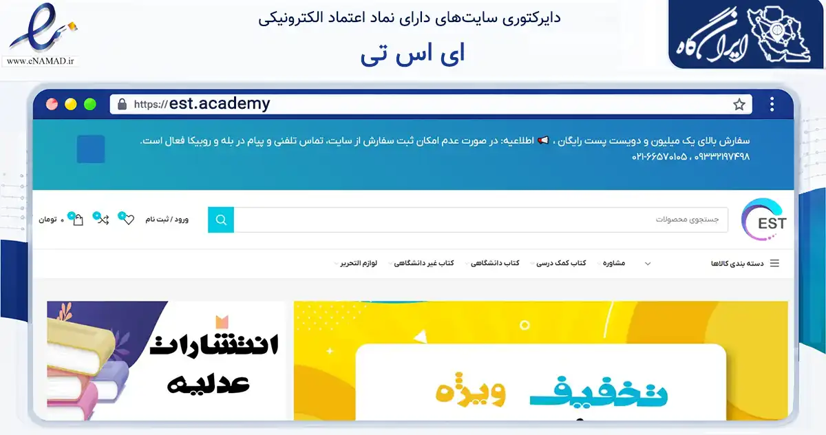 صفحه اصلی سایت ای اس تی به نشانی est.academy که در زمینه آموزش، فرهنگ و پژوهش با مرکزیت تهران فعالیت دارد.