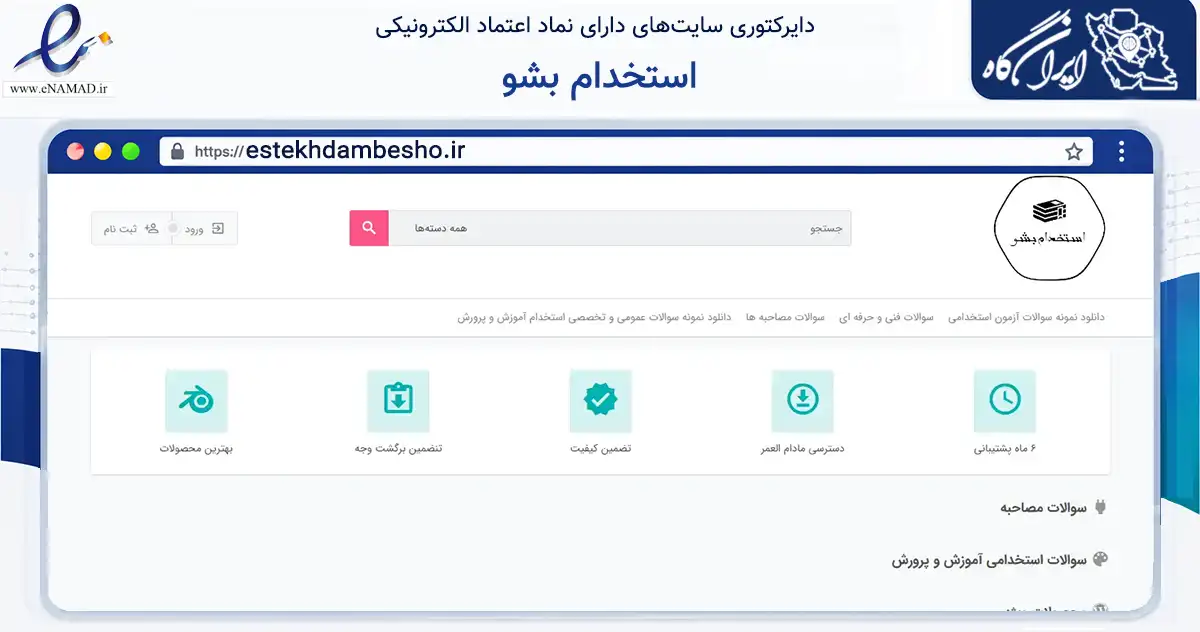 صفحه اصلی سایت استخدام بشو به نشانی estekhdambesho.ir که در زمینه آموزش، فرهنگ و پژوهش با مرکزیت کهگیلویه فعالیت دارد.