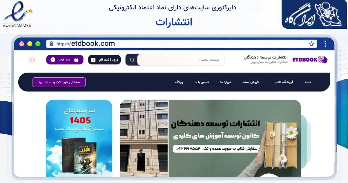 صفحه اصلی سایت انتشارات به نشانی etdbook.com که در زمینه آموزش، فرهنگ و پژوهش با مرکزیت آمل فعالیت دارد.