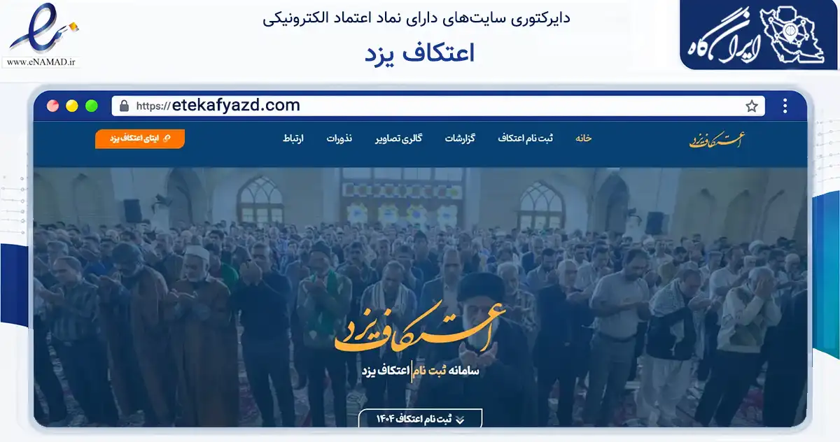 صفحه اصلی سایت اعتکاف یزد به نشانی etekafyazd.com که در زمینه آموزش، فرهنگ و پژوهش با مرکزیت یزد فعالیت دارد.