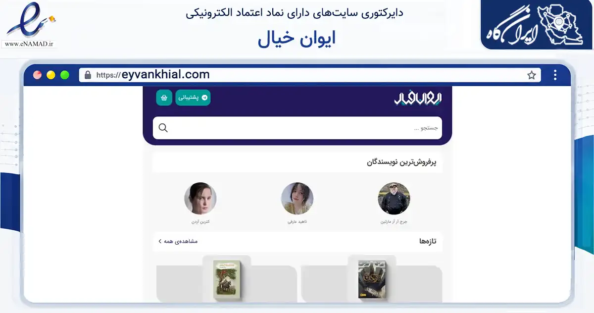 صفحه اصلی سایت ایوان خیال به نشانی eyvankhial.com که در زمینه آموزش، فرهنگ و پژوهش با مرکزیت تهران فعالیت دارد.