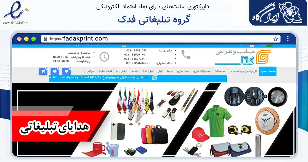 صفحه اصلی سایت گروه تبلیغاتی فدک به نشانی fadakprint.com که در زمینه آموزش، فرهنگ و پژوهش با مرکزیت اصفهان فعالیت دارد.