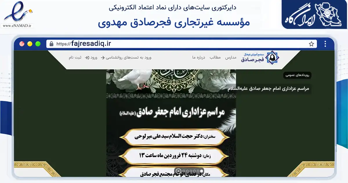 صفحه اصلی سایت مؤسسه غیرتجاری فجرصادق مهدوی به نشانی fajresadiq.ir که در زمینه آموزش، فرهنگ و پژوهش با مرکزیت تهران فعالیت دارد.
