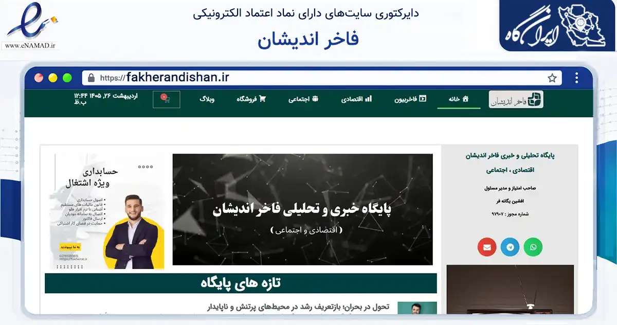 صفحه اصلی سایت فاخر اندیشان به نشانی fakherandishan.ir که در زمینه آموزش، فرهنگ و پژوهش با مرکزیت رشت فعالیت دارد.