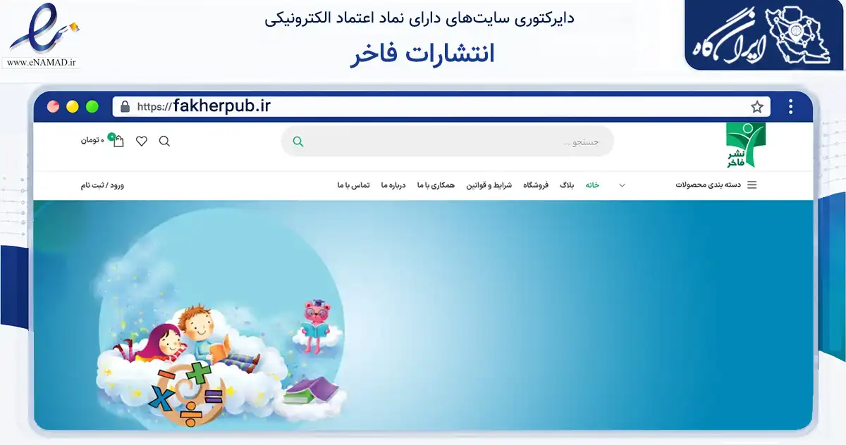 صفحه اصلی سایت انتشارات فاخر به نشانی fakherpub.ir که در زمینه آموزش، فرهنگ و پژوهش با مرکزیت تهران فعالیت دارد.