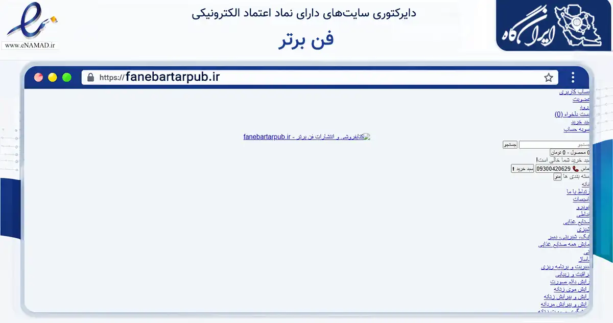 صفحه اصلی سایت فن برتر به نشانی fanebartarpub.ir که در زمینه آموزش، فرهنگ و پژوهش با مرکزیت تهران فعالیت دارد.