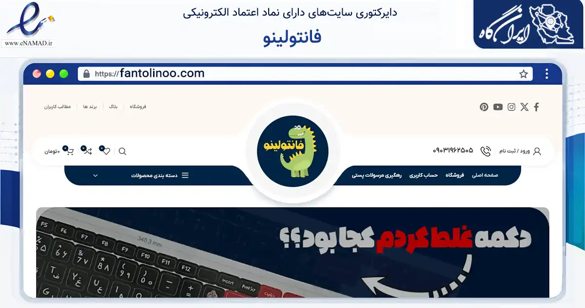 صفحه اصلی سایت فانتولینو به نشانی fantolinoo.com که در زمینه آموزش، فرهنگ و پژوهش با مرکزیت کرج فعالیت دارد.