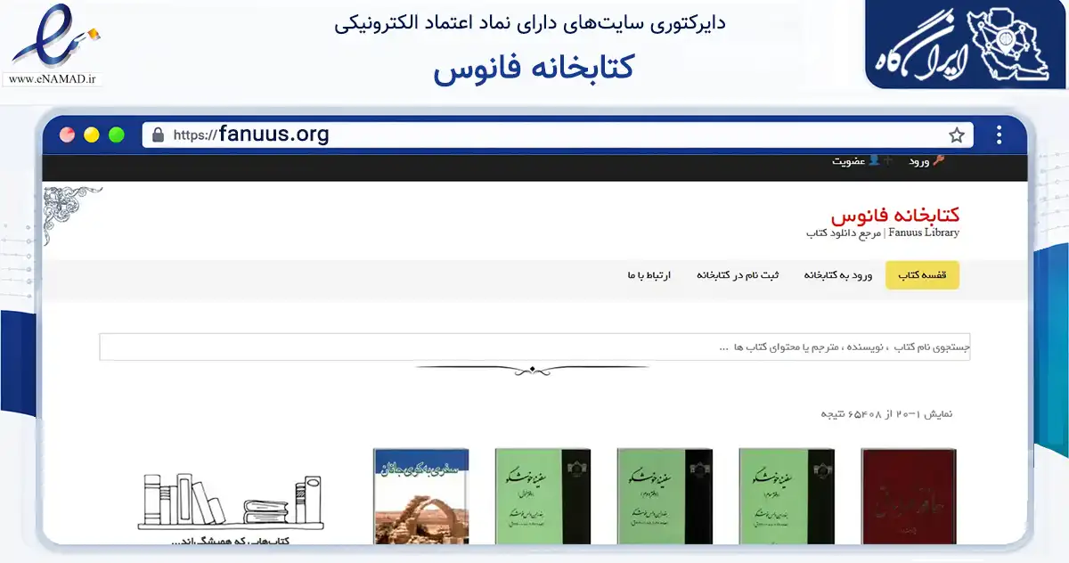 صفحه اصلی سایت کتابخانه فانوس به نشانی fanuus.org که در زمینه آموزش، فرهنگ و پژوهش با مرکزیت یزد فعالیت دارد.