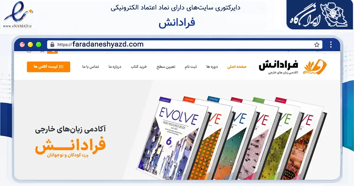 صفحه اصلی سایت فرادانش به نشانی faradaneshyazd.com که در زمینه آموزش، فرهنگ و پژوهش با مرکزیت یزد فعالیت دارد.