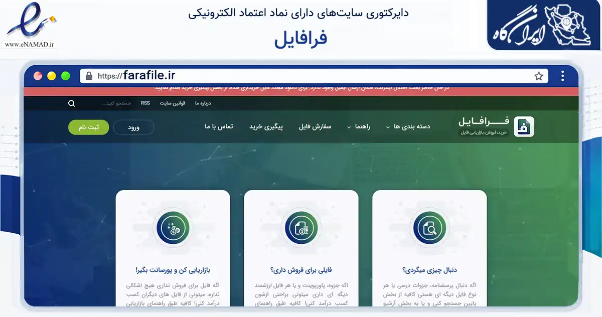 صفحه اصلی سایت فرافایل به نشانی farafile.ir که در زمینه آموزش، فرهنگ و پژوهش با مرکزیت تهران فعالیت دارد.