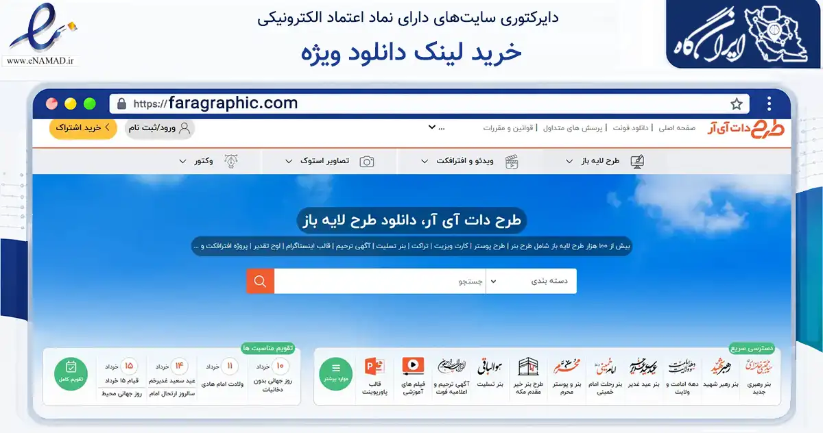 صفحه اصلی سایت خرید لینک دانلود ویژه به نشانی faragraphic.com که در زمینه آموزش، فرهنگ و پژوهش با مرکزیت تهران فعالیت دارد.
