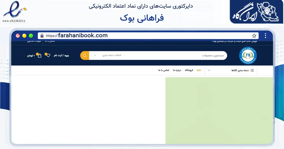صفحه اصلی سایت فراهانی بوک به نشانی farahanibook.com که در زمینه آموزش، فرهنگ و پژوهش با مرکزیت تهران فعالیت دارد.