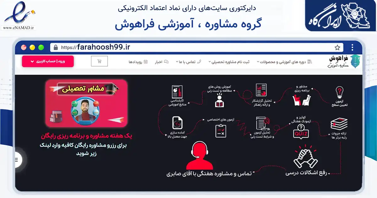 صفحه اصلی سایت گروه مشاوره ، آموزشی فراهوش به نشانی farahoosh99.ir که در زمینه آموزش، فرهنگ و پژوهش با مرکزیت اصفهان فعالیت دارد.