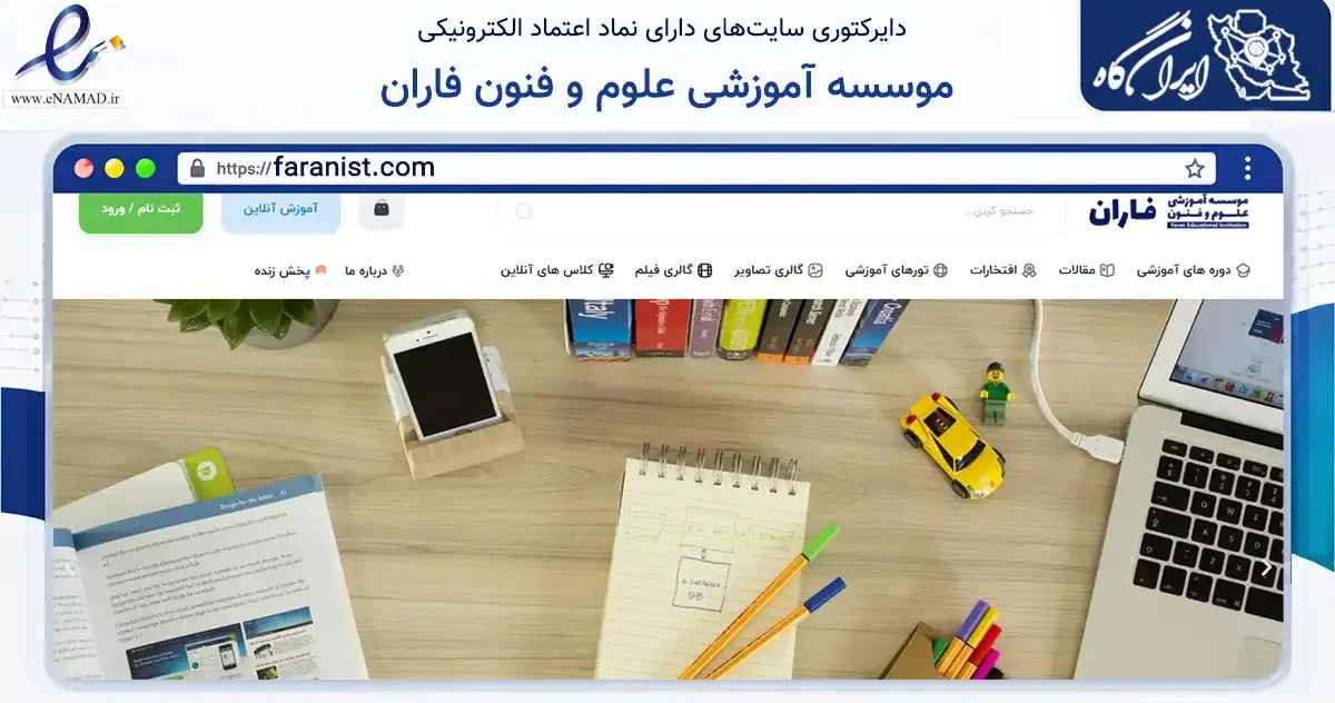 صفحه اصلی سایت موسسه آموزشی علوم و فنون فاران به نشانی faranist.com که در زمینه آموزش، فرهنگ و پژوهش با مرکزیت تهران فعالیت دارد.
