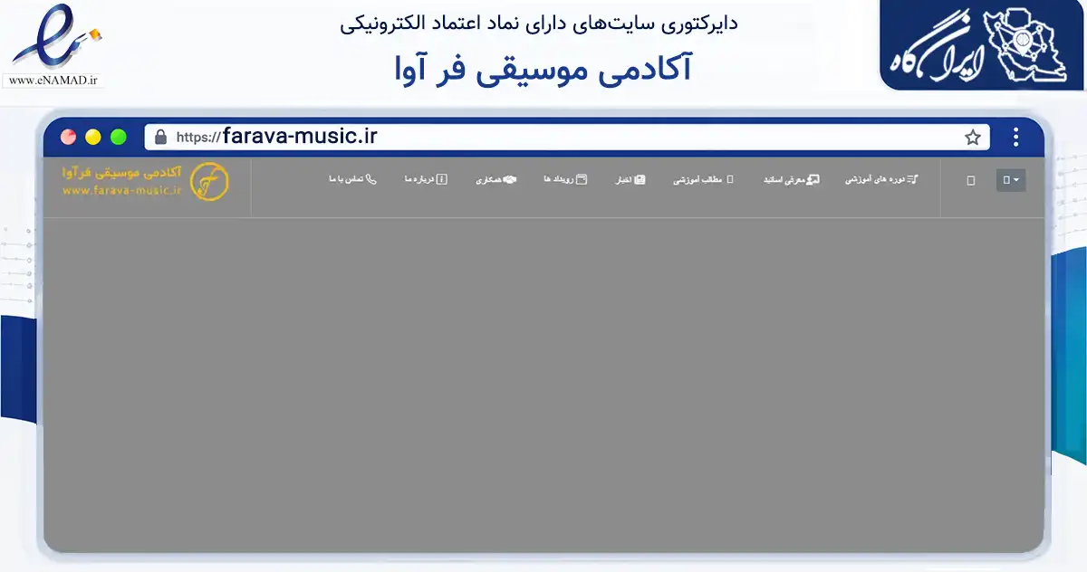 صفحه اصلی سایت آکادمی موسیقی فر آوا به نشانی farava-music.ir که در زمینه آموزش، فرهنگ و پژوهش با مرکزیت کرمان فعالیت دارد.