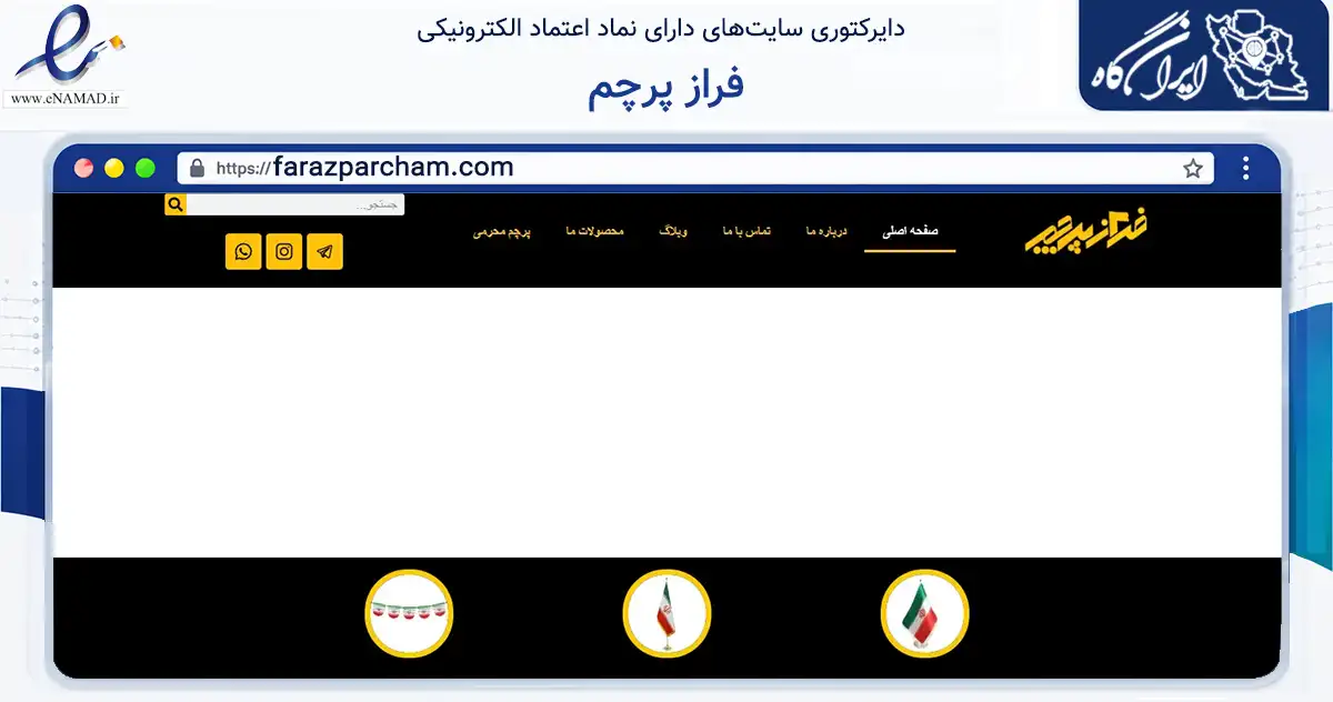 صفحه اصلی سایت فراز پرچم به نشانی farazparcham.com که در زمینه آموزش، فرهنگ و پژوهش با مرکزیت تهران فعالیت دارد.