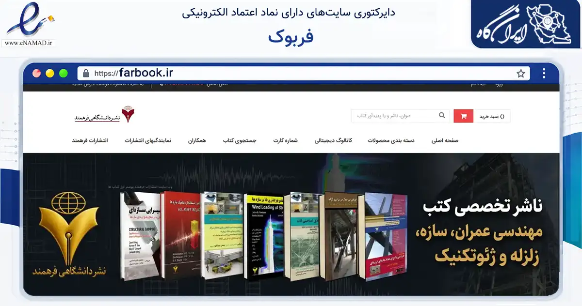 صفحه اصلی سایت فربوک به نشانی farbook.ir که در زمینه آموزش، فرهنگ و پژوهش با مرکزیت تهران فعالیت دارد.
