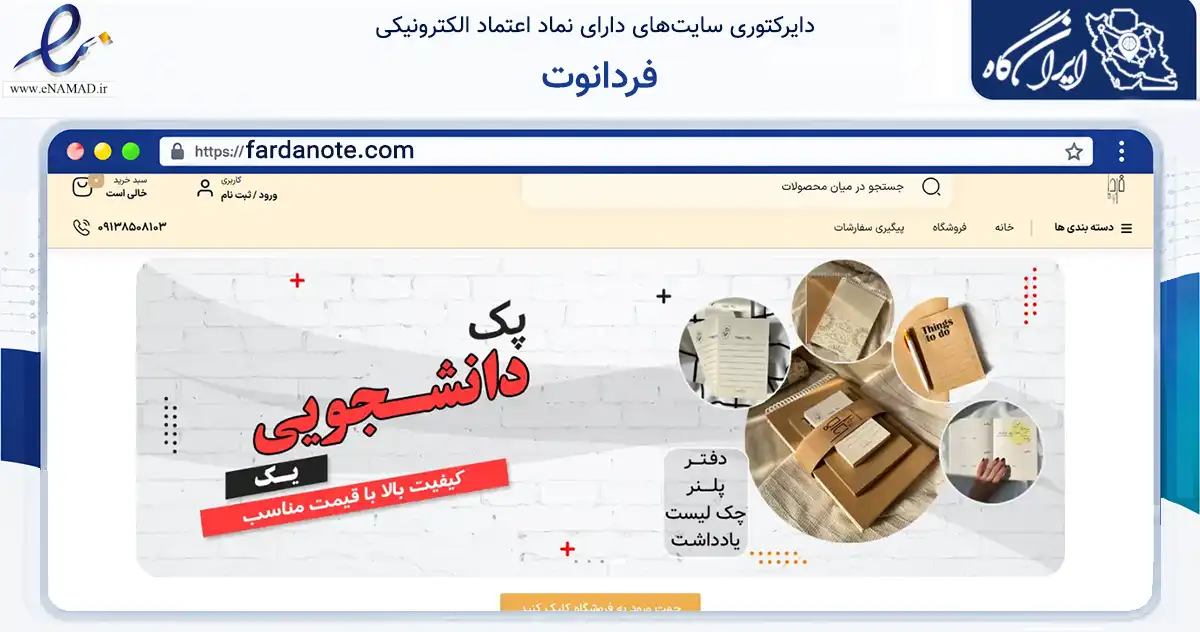 صفحه اصلی سایت فردانوت به نشانی fardanote.com که در زمینه آموزش، فرهنگ و پژوهش با مرکزیت تهران فعالیت دارد.