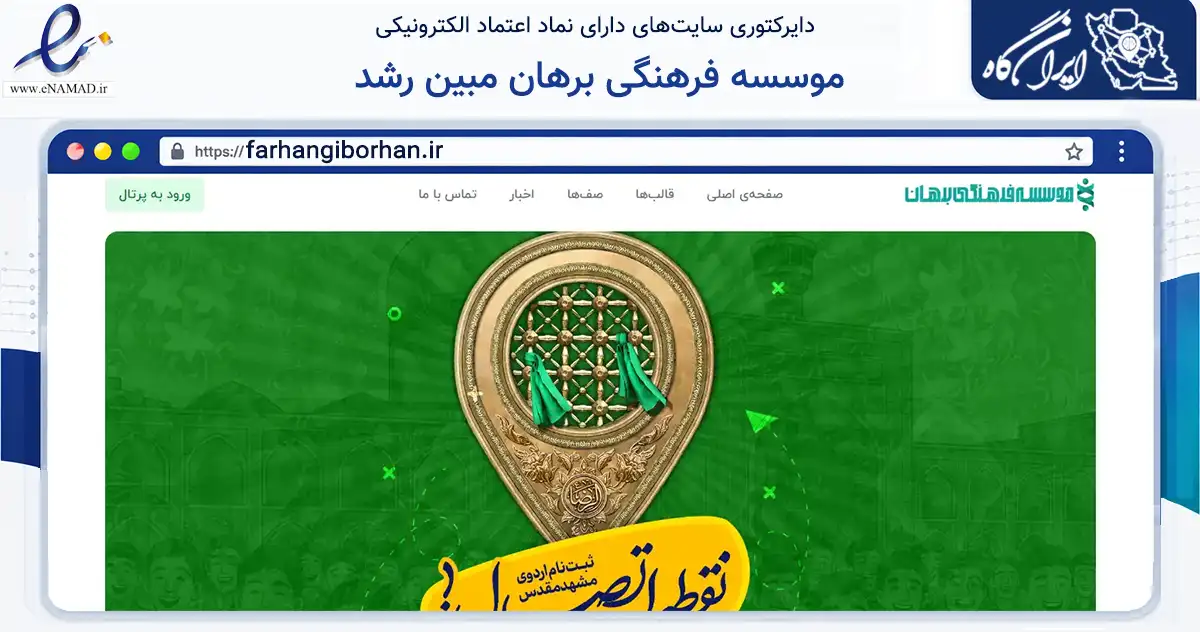 صفحه اصلی سایت موسسه فرهنگی برهان مبین رشد به نشانی farhangiborhan.ir که در زمینه آموزش، فرهنگ و پژوهش با مرکزیت تهران فعالیت دارد.