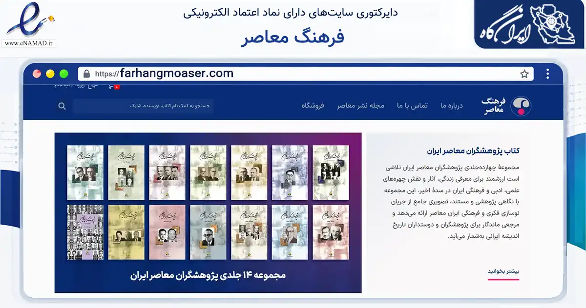 صفحه اصلی سایت فرهنگ معاصر به نشانی farhangmoaser.com که در زمینه آموزش، فرهنگ و پژوهش با مرکزیت تهران فعالیت دارد.