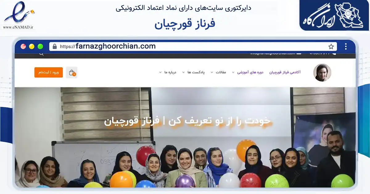 صفحه اصلی سایت فرناز قورچیان به نشانی farnazghoorchian.com که در زمینه آموزش، فرهنگ و پژوهش با مرکزیت تهران فعالیت دارد.