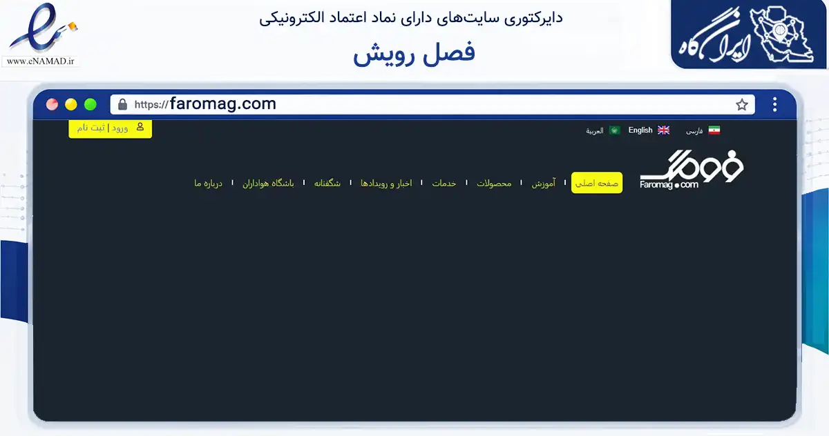 صفحه اصلی سایت فصل رویش به نشانی faromag.com که در زمینه آموزش، فرهنگ و پژوهش با مرکزیت تهران فعالیت دارد.