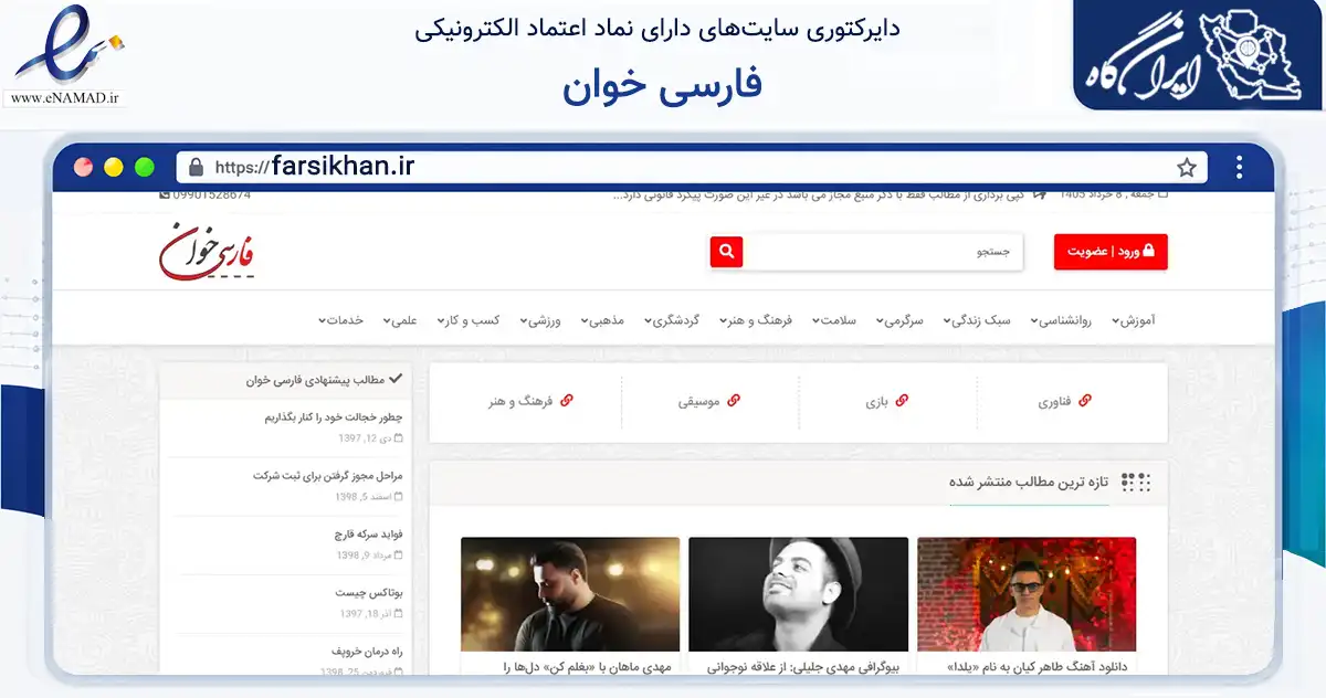 صفحه اصلی سایت فارسی خوان به نشانی farsikhan.ir که در زمینه آموزش، فرهنگ و پژوهش با مرکزیت خرم‌آباد فعالیت دارد.