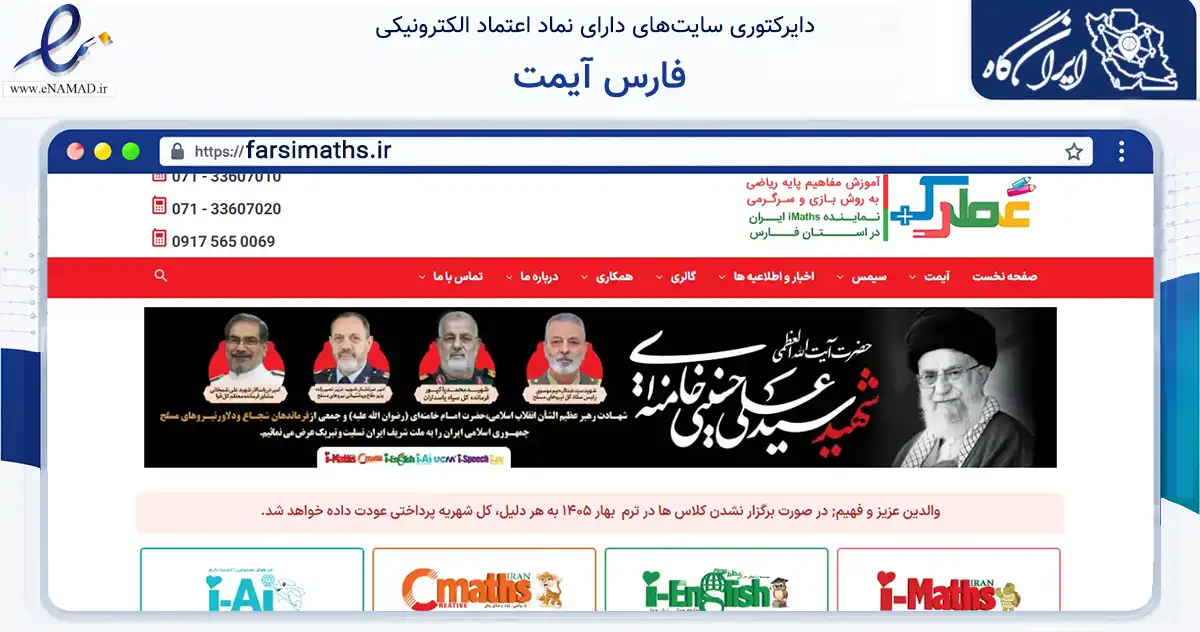 صفحه اصلی سایت فارس آیمت به نشانی farsimaths.ir که در زمینه آموزش، فرهنگ و پژوهش با مرکزیت شیراز فعالیت دارد.